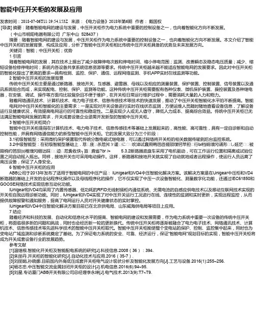 智能中压开关柜的发展及应用