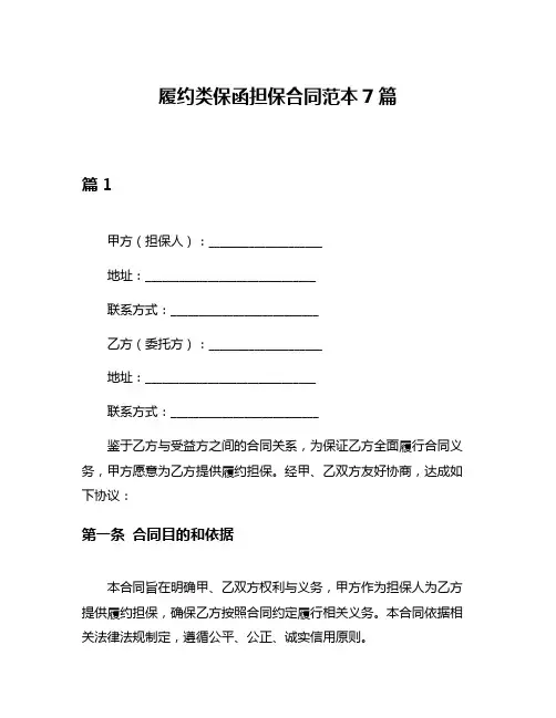 履约类保函担保合同范本7篇