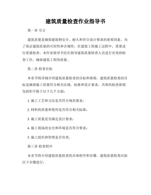 建筑质量检查作业指导书
