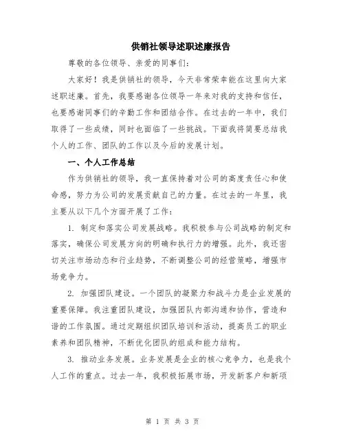 供销社领导述职述廉报告