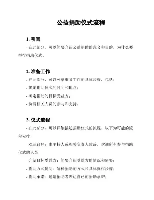 公益捐助仪式流程