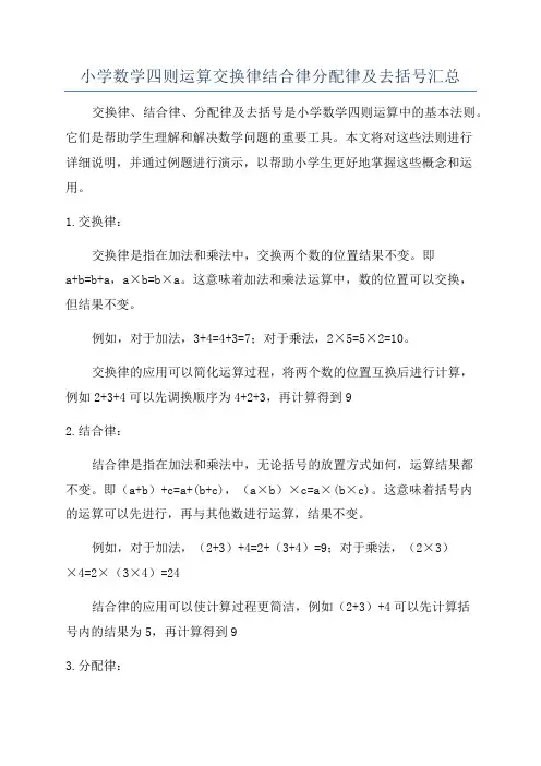 小学数学四则运算交换律结合律分配律及去括号汇总