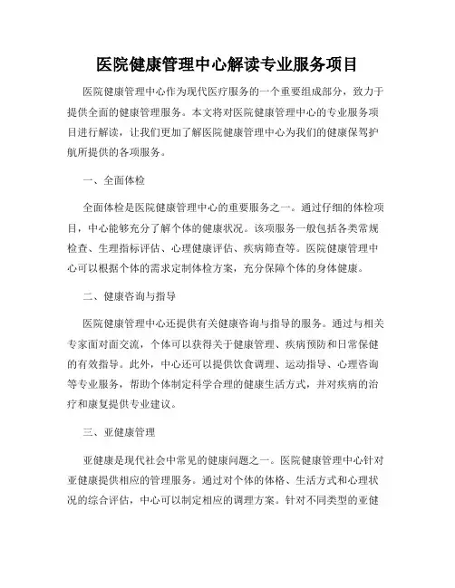 医院健康管理中心解读专业服务项目