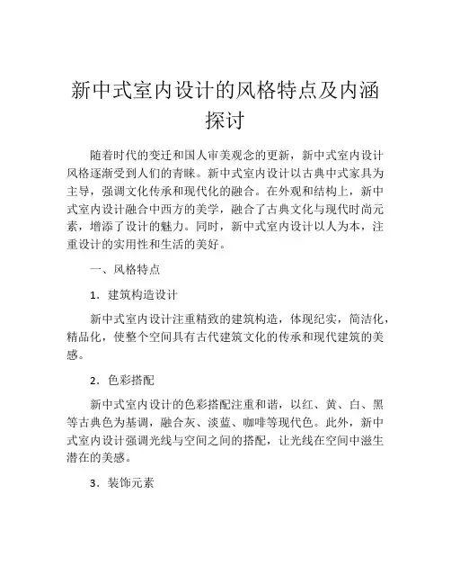 新中式室内设计的风格特点及内涵探讨