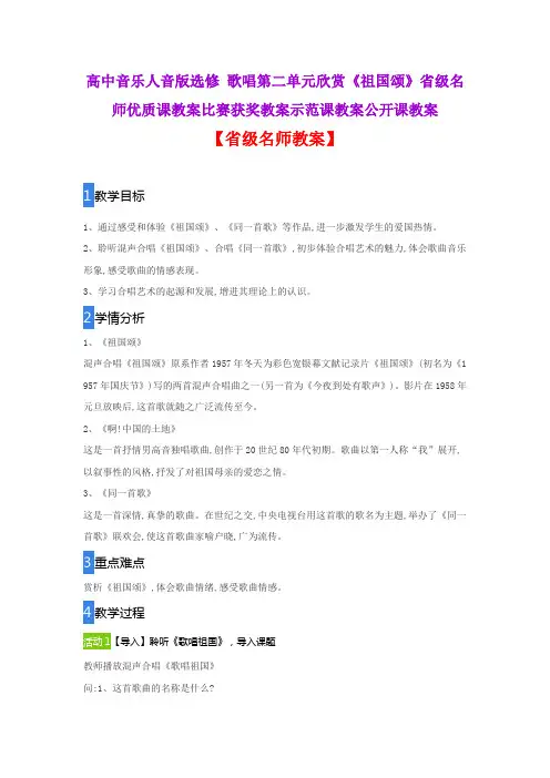 高中音乐人音版选修 歌唱第二单元欣赏《祖国颂》省级名师优质课教案比赛获奖教案示范课教案公开课教案