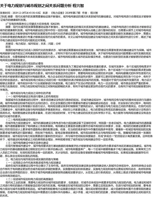 关于电力规划与城市规划之间关系问题分析 程兴智