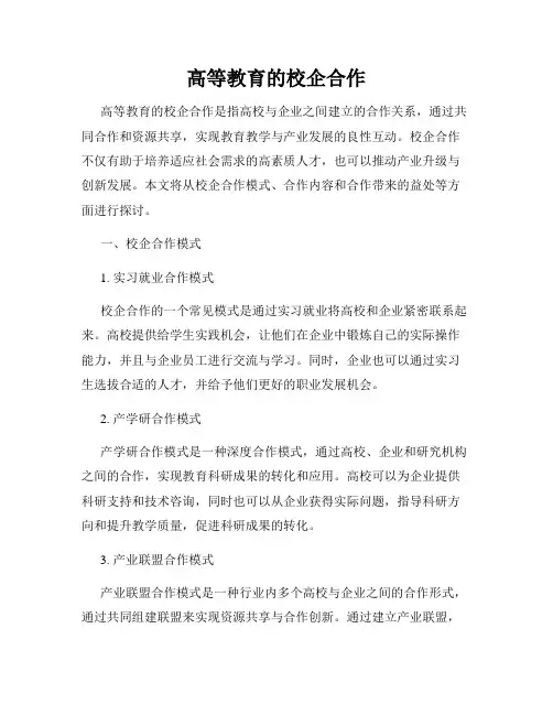 高等教育的校企合作