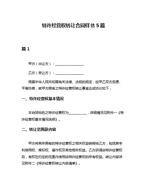 特许经营权转让合同样书5篇