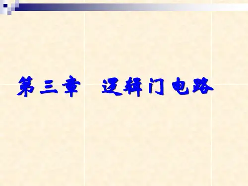 3、第三章 逻辑门电路解读