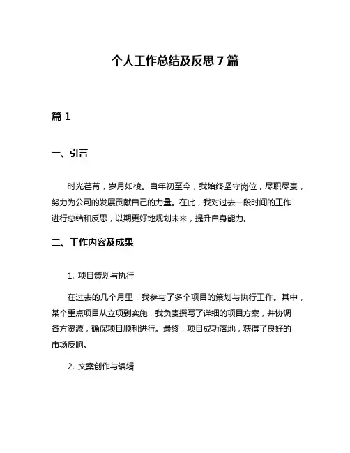 个人工作总结及反思7篇