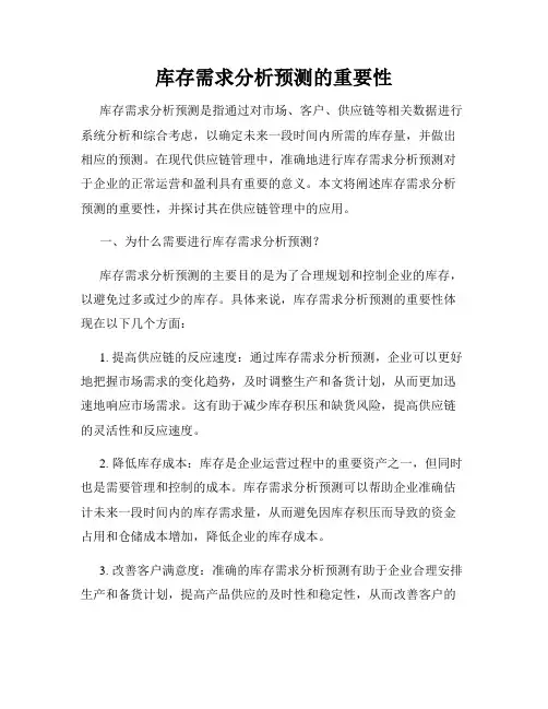 库存需求分析预测的重要性