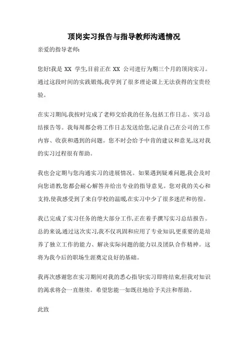 顶岗实习报告与指导教师沟通情况