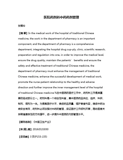 医院药剂科中药药剂管理