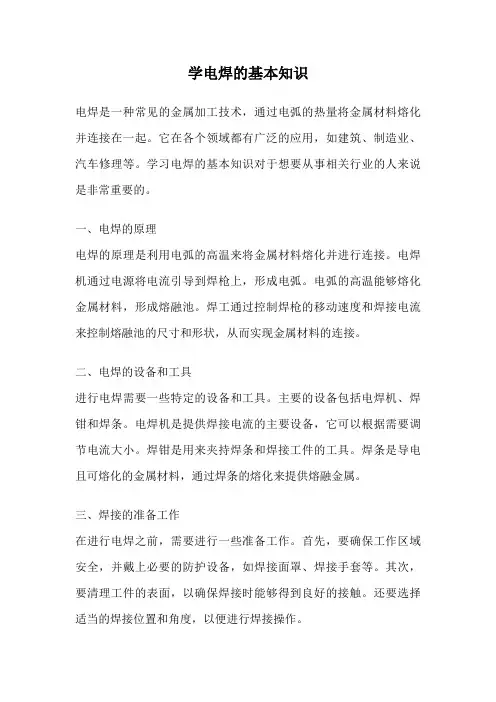 学电焊的基本知识