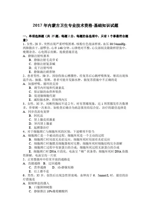 2017年内蒙古卫生专业技术资格-基础知识试题