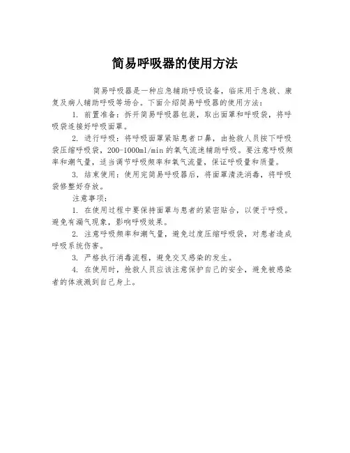 简易呼吸器的使用方法