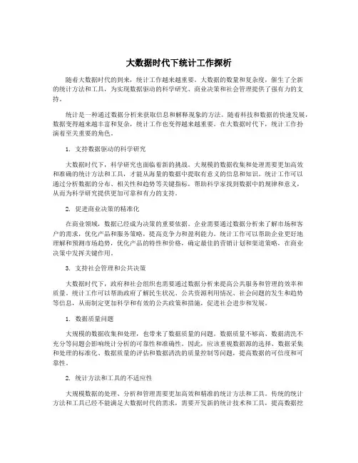 大数据时代下统计工作探析
