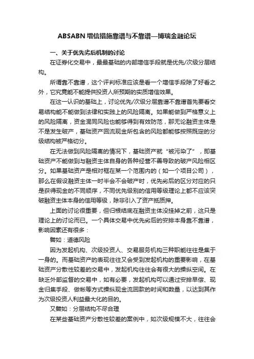 ABSABN增信措施靠谱与不靠谱—博瑞金融论坛