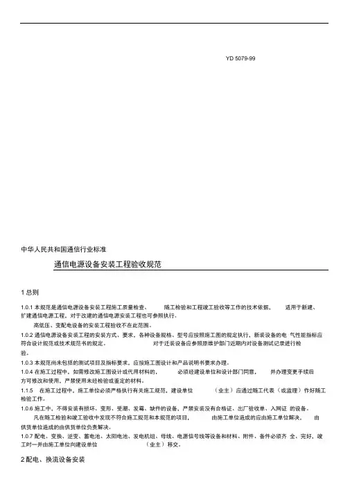 通信电源设备安装工程验收规范(YD-5079)