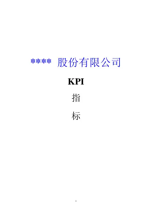 (KPI绩效考核)某上市公司KPI考核体系