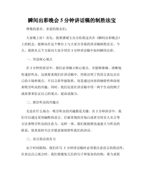 瞬间出彩晚会5分钟讲话稿的制胜法宝