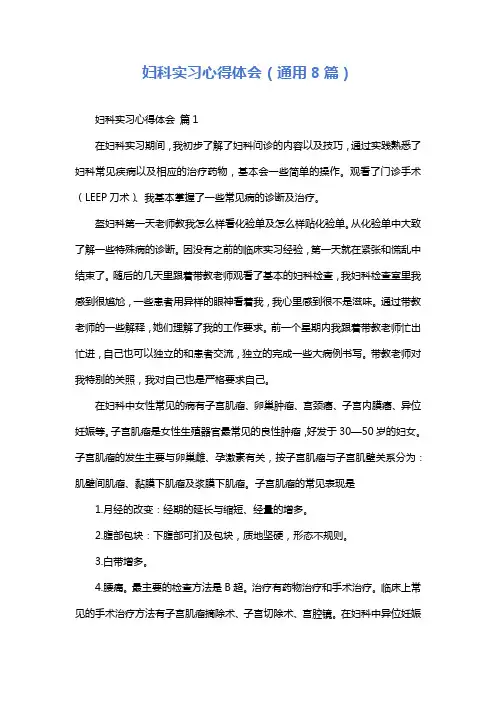 妇科实习心得体会(通用8篇)
