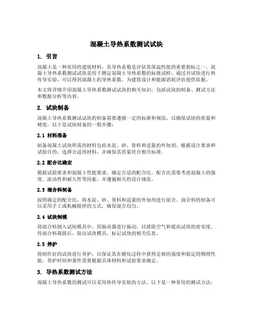 混凝土导热系数测试试块
