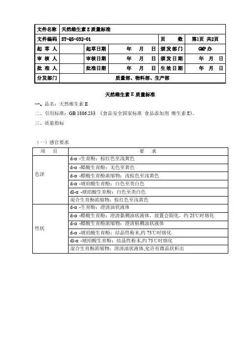 32天然维生素E质量标准