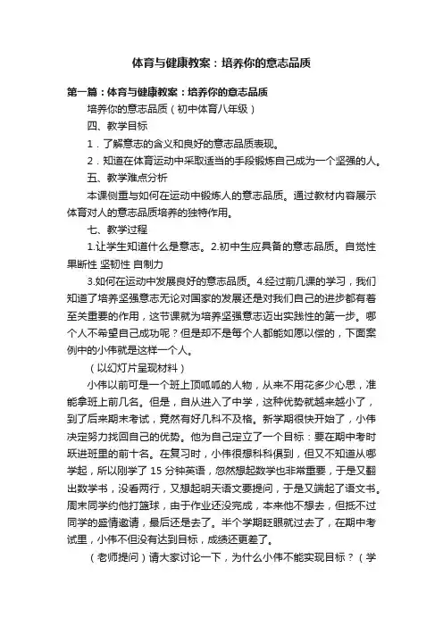 体育与健康教案：培养你的意志品质