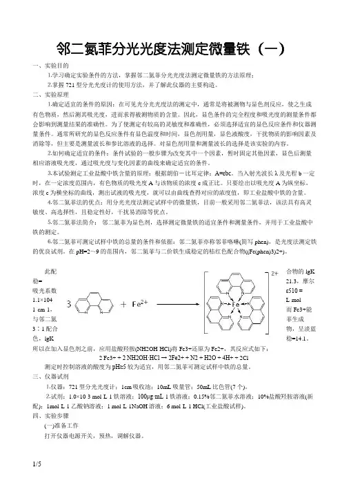 综合实验报告 邻二氮菲分光光度法测定微量铁