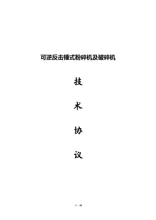 新型可逆反击锤式粉碎机及破碎机技术协议