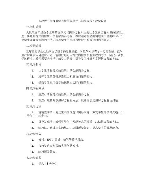 人教版五年级数学上册第五单元《简易方程》教学设计