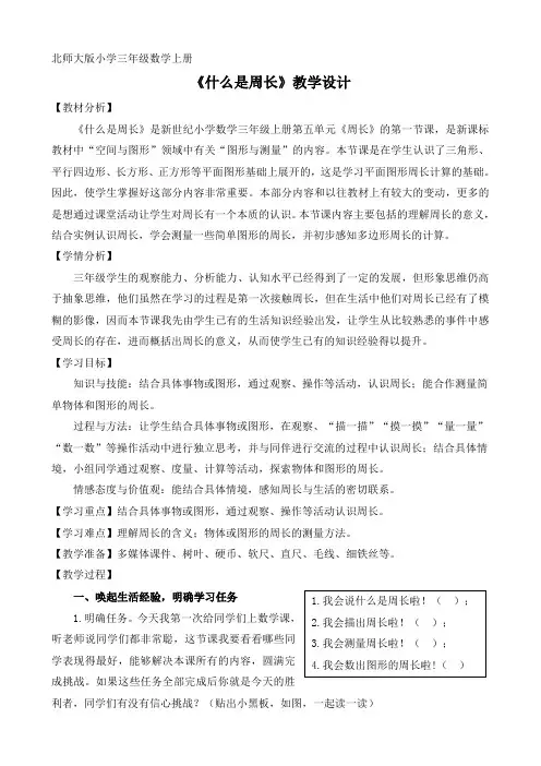 什么是周长教学设计 公开课教学设计