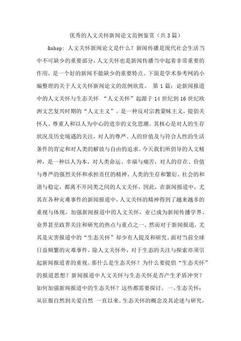 优秀的人文关怀新闻论文范例鉴赏(共3篇)