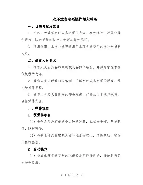 水环式真空泵操作规程模版