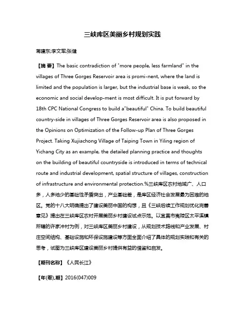 三峡库区美丽乡村规划实践
