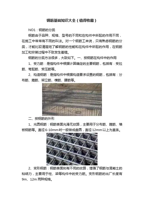 钢筋基础知识大全（值得收藏）