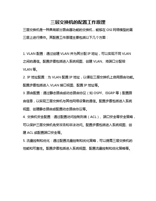 三层交换机的配置工作原理