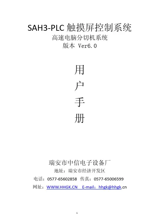 SAH3-PLC 触摸屏控制系统 高速电脑分切机系统版本 Ver6.0 用户手册说明书