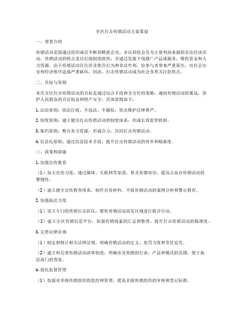 全区打击传销活动方案策划