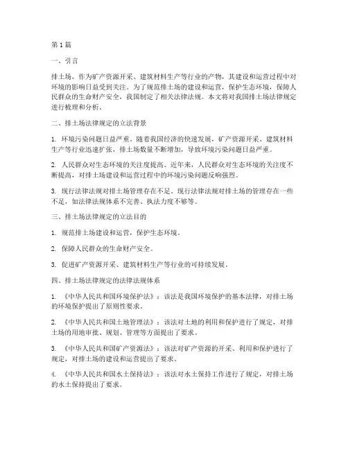 排土场法律规定(3篇)