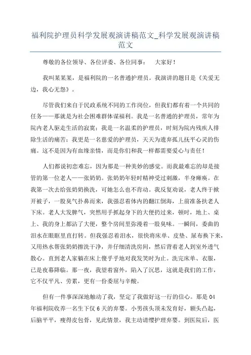 福利院护理员科学发展观演讲稿范文_科学发展观演讲稿范文