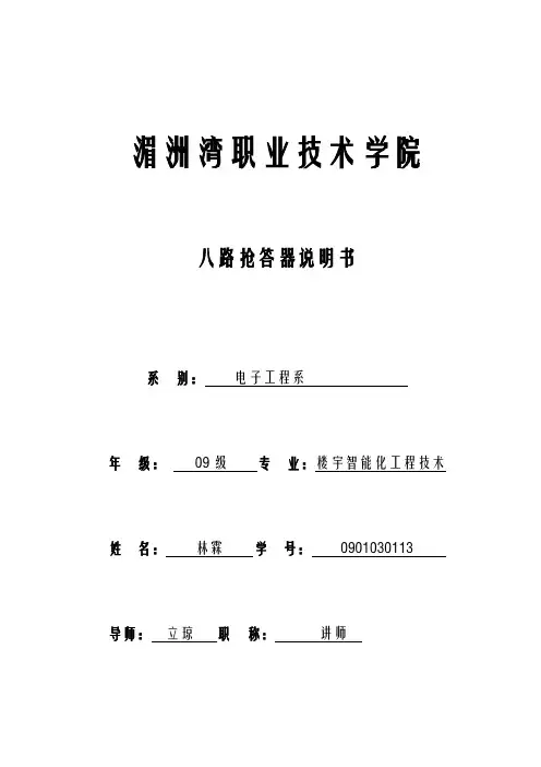 八路抢答器说明书