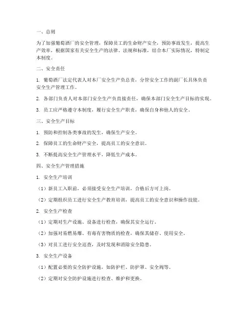 葡萄酒厂安全生产管理制度