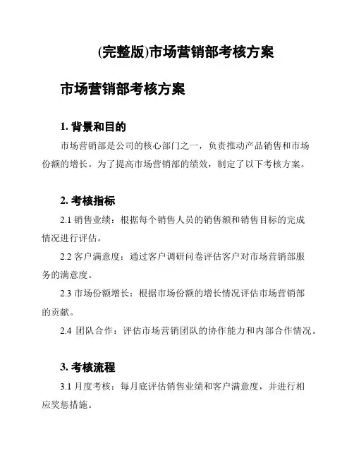 (完整版)市场营销部考核方案