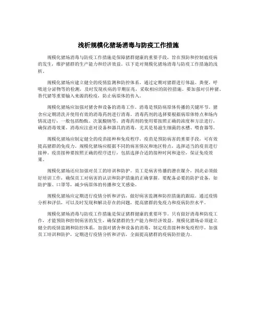 浅析规模化猪场消毒与防疫工作措施