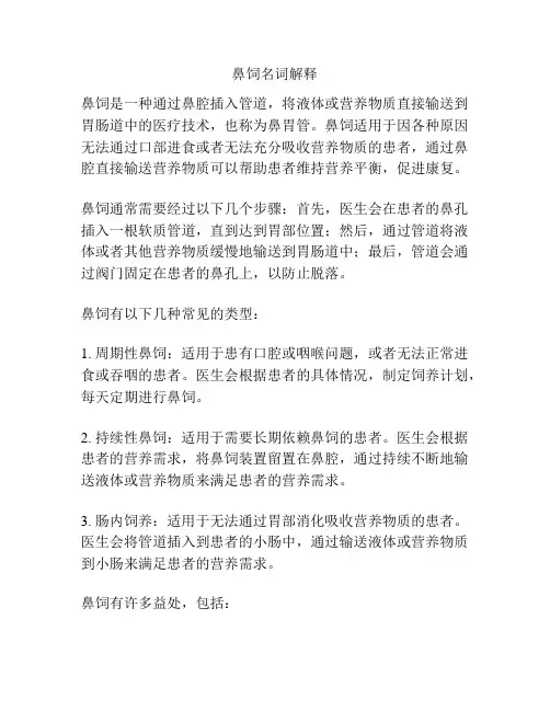鼻饲名词解释