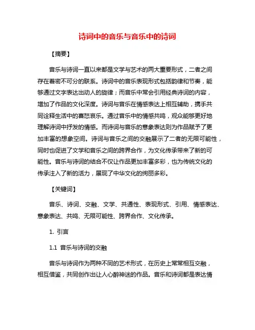 诗词中的音乐与音乐中的诗词