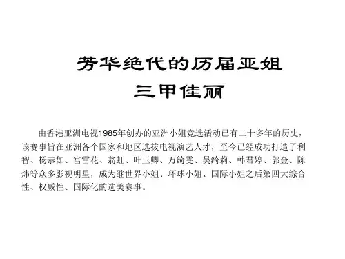 芳华绝代的历届亚姐