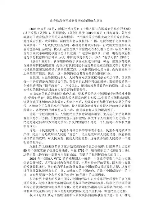 政府信息公开对新闻活动的影响和意义